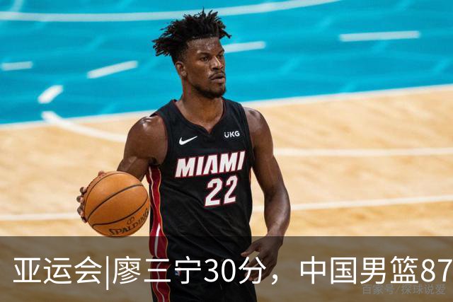 亚运会|廖三宁30分，中国男篮87：78淘汰沙特队，半决赛对阵日本队