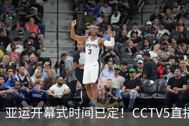 亚运开幕式时间已定！CCTV5直播，胡明轩吴愉扛旗，读懂三个信号