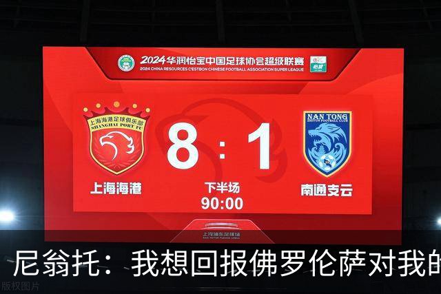 尼翁托：我想回报佛罗伦萨对我的信任，瓦诺利教练让我们重新开始