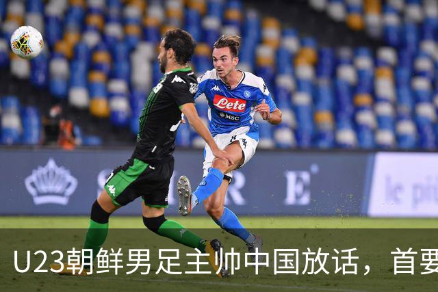 U23朝鲜男足主帅中国放话，首要目标小组出线，全力冲击奖牌